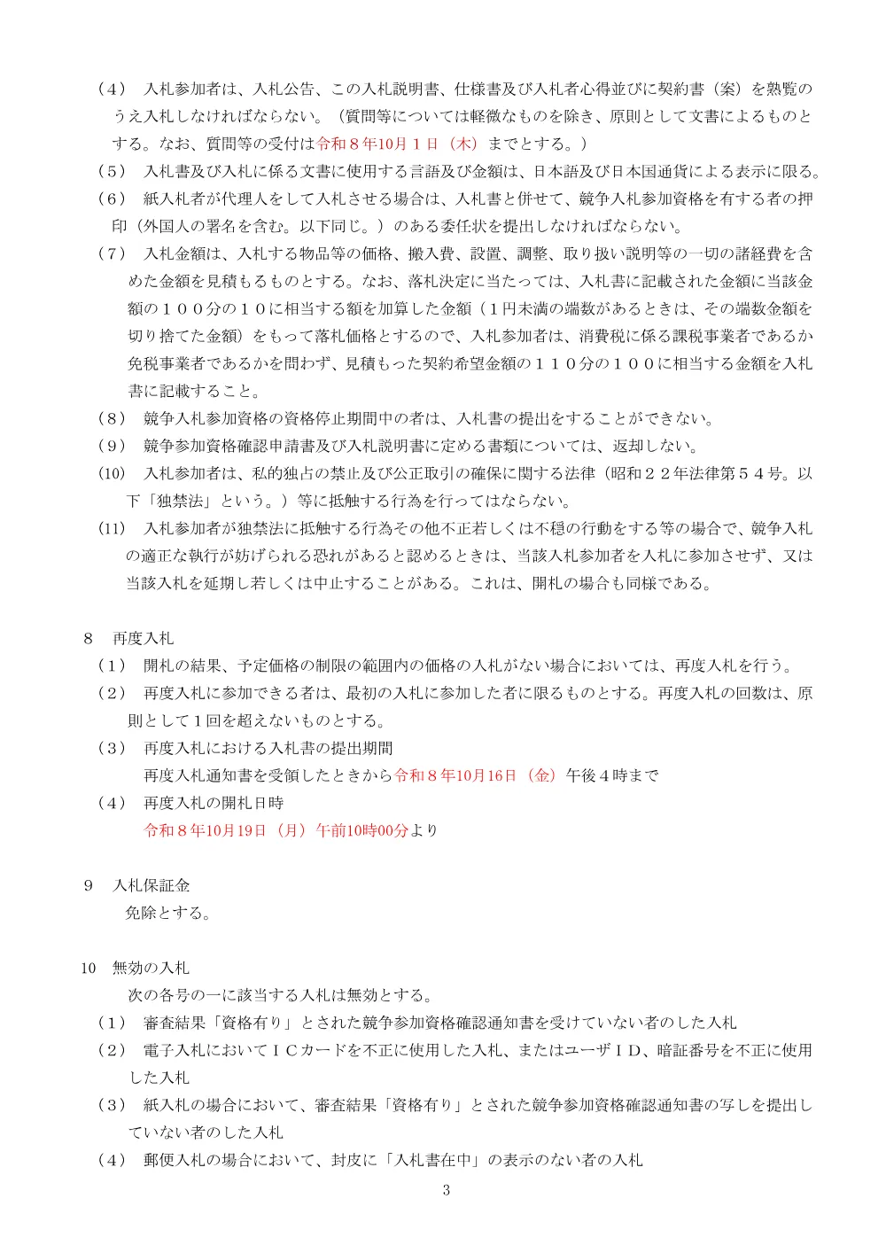 2_入札説明書（マスコンパレーター_0002600036）.pdf 3ページ目のプレビュー