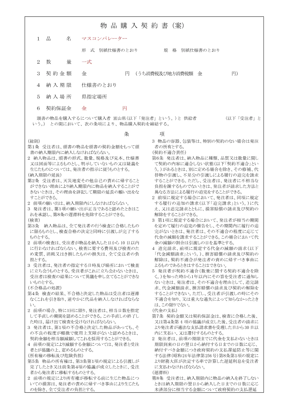 3_物品購入契約書_0002600036.pdf 1ページ目のプレビュー