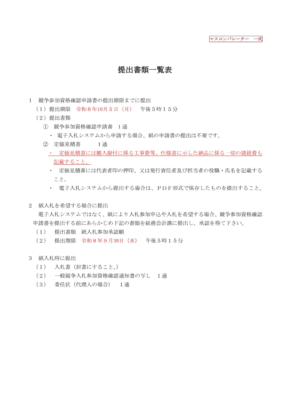 6_提出書類一覧_0002600036.pdf 1ページ目のプレビュー