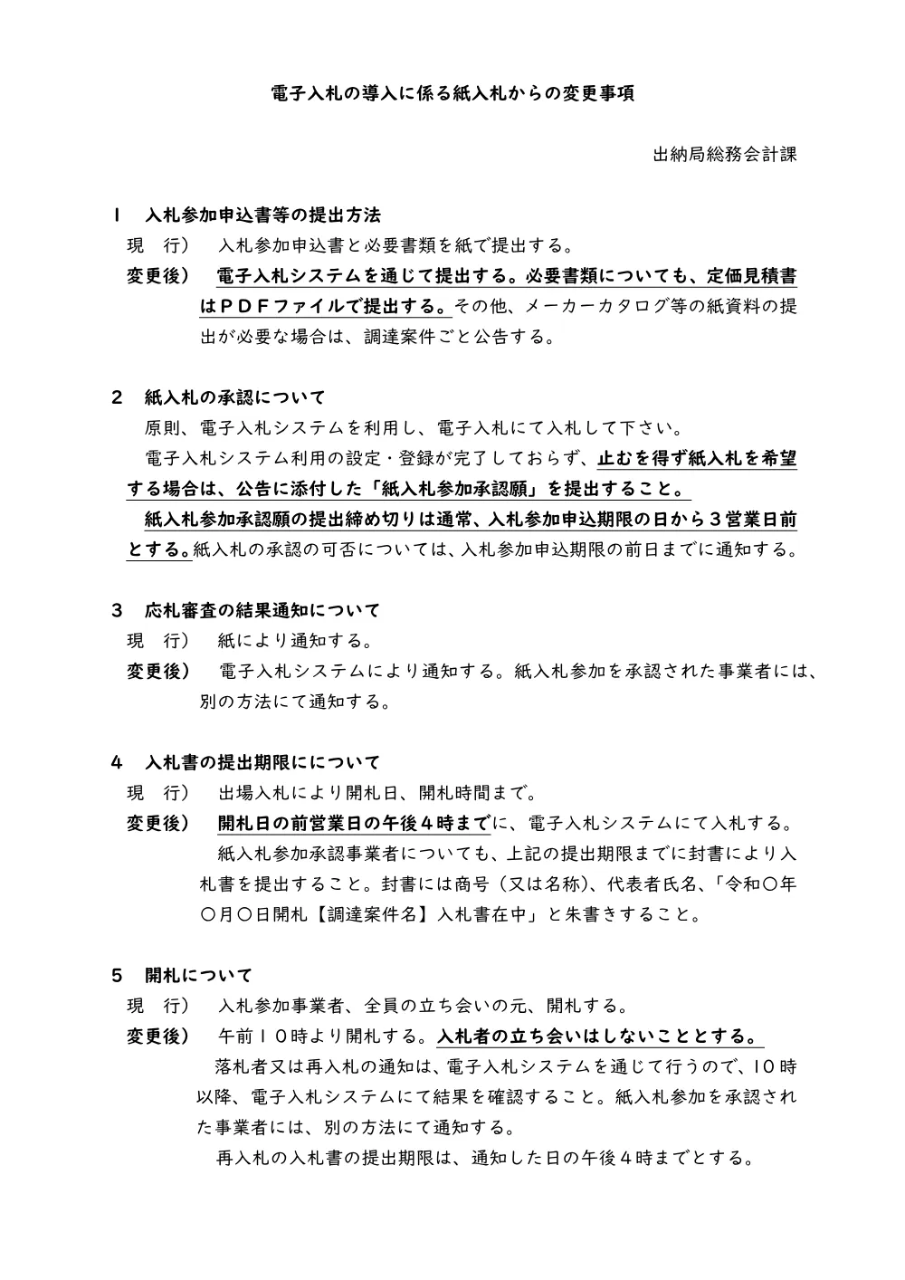 参考 1_電子入札の導入に係る変更事項.pdf 1ページ目のプレビュー