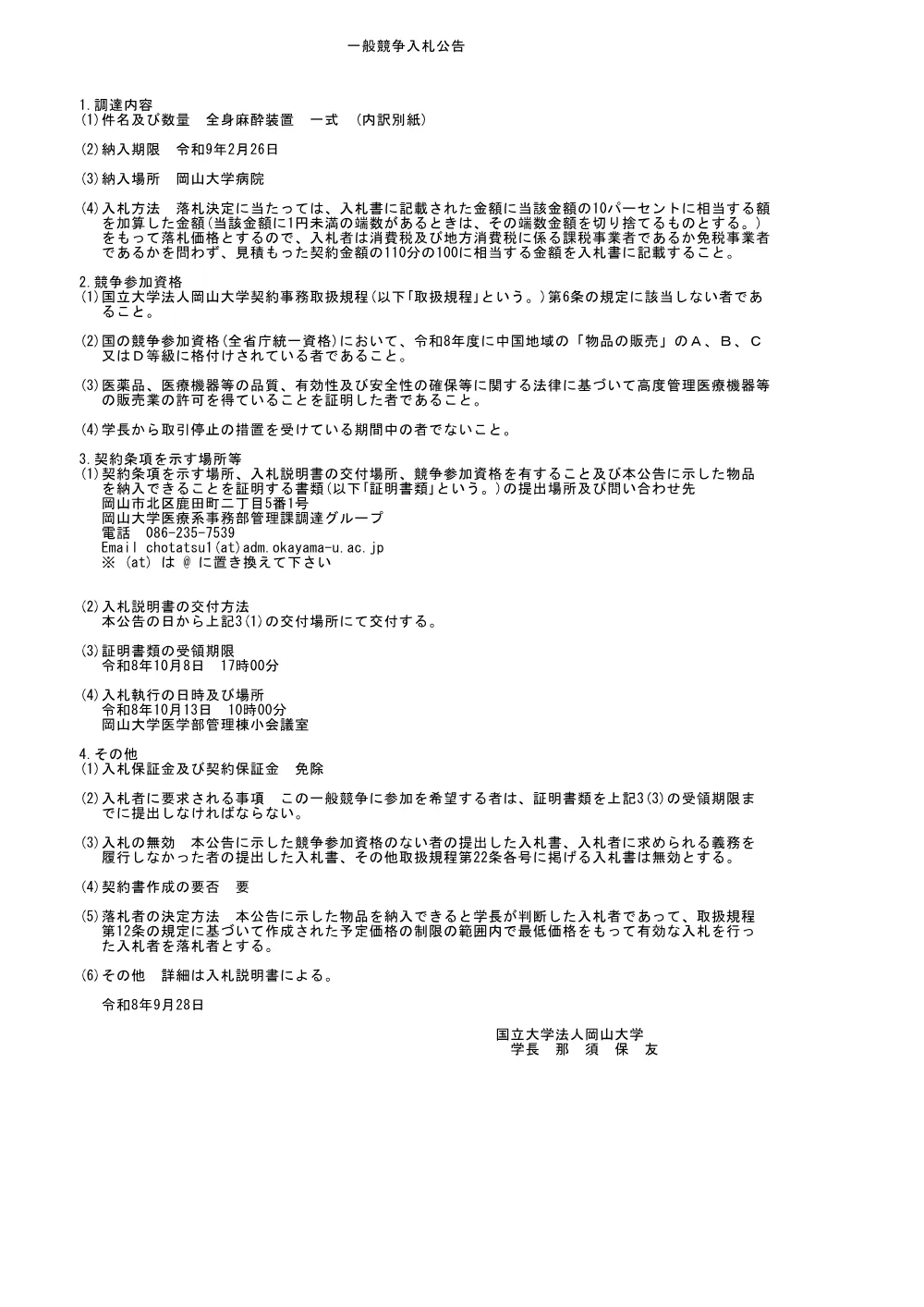 全身麻酔装置 一式.pdf 1ページ目のプレビュー