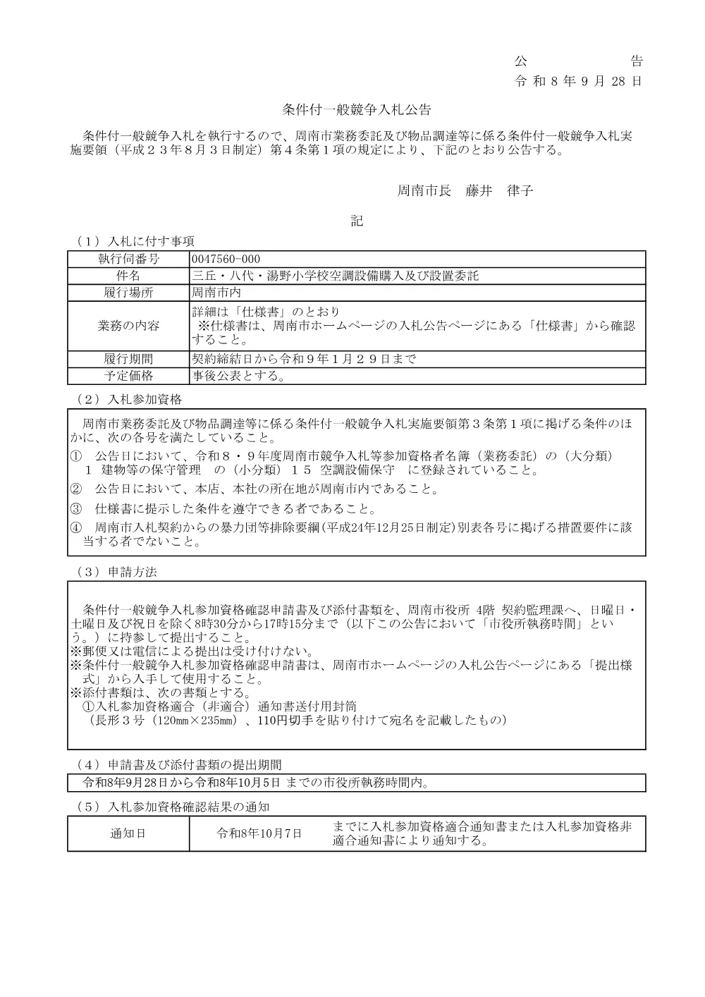 三丘・八代・湯野小学校空調設備購入及び設置委託​.pdf 1ページ目のプレビュー