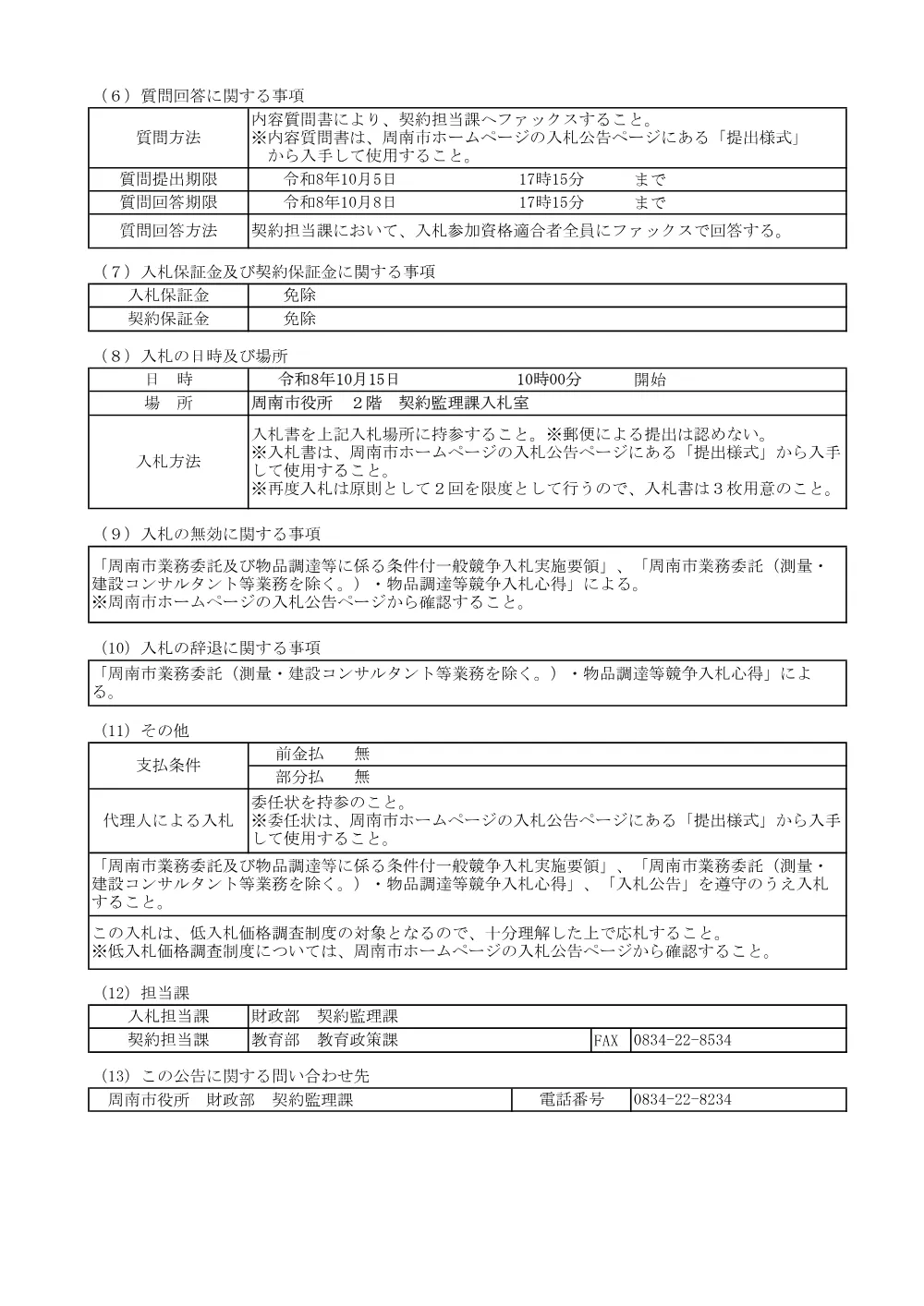 三丘・八代・湯野小学校空調設備購入及び設置委託​.pdf 2ページ目のプレビュー