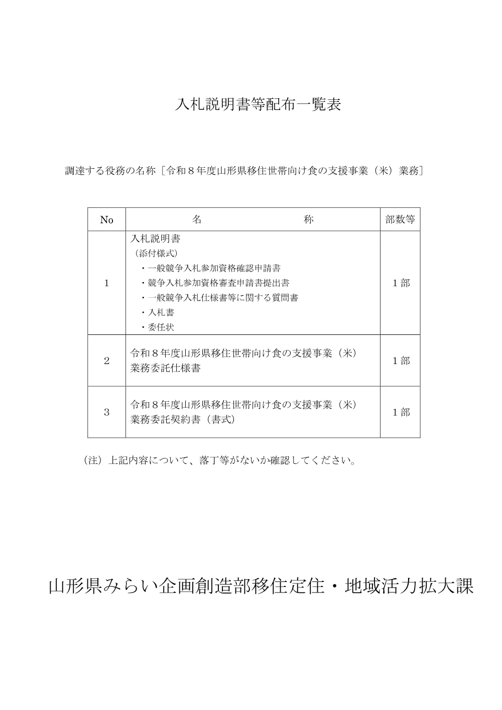 入札説明書（本文）（PDF：170KB）.pdf 1ページ目のプレビュー