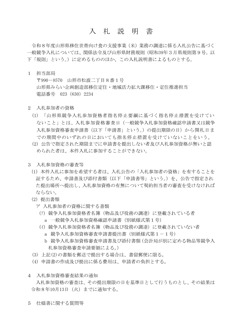 入札説明書（本文）（PDF：170KB）.pdf 3ページ目のプレビュー