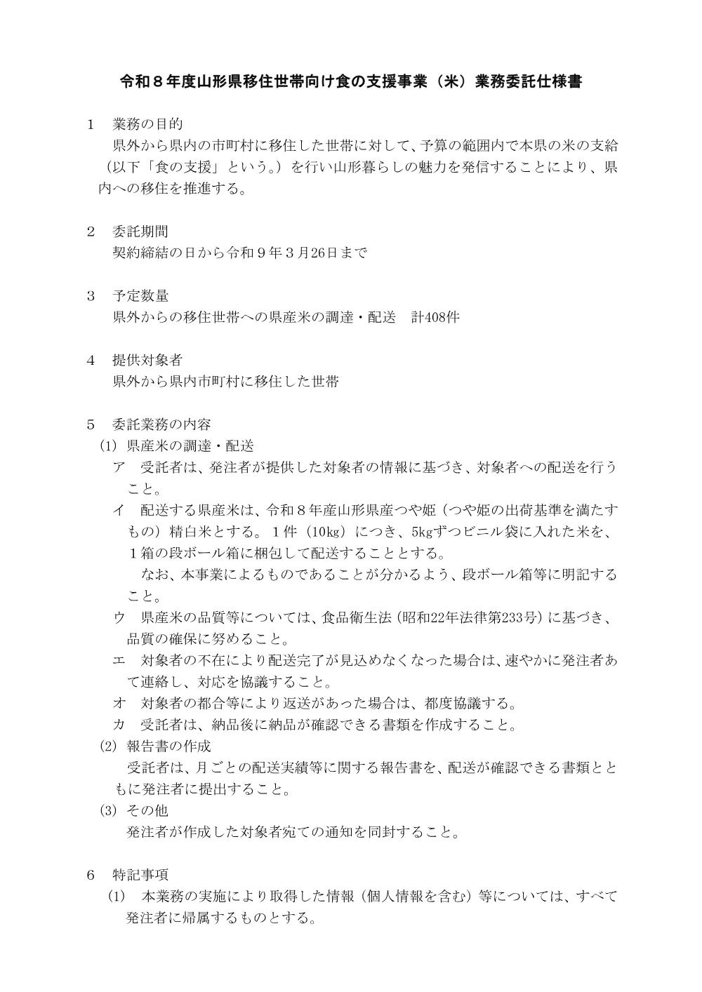 委託仕様書（PDF：139KB）.pdf 1ページ目のプレビュー