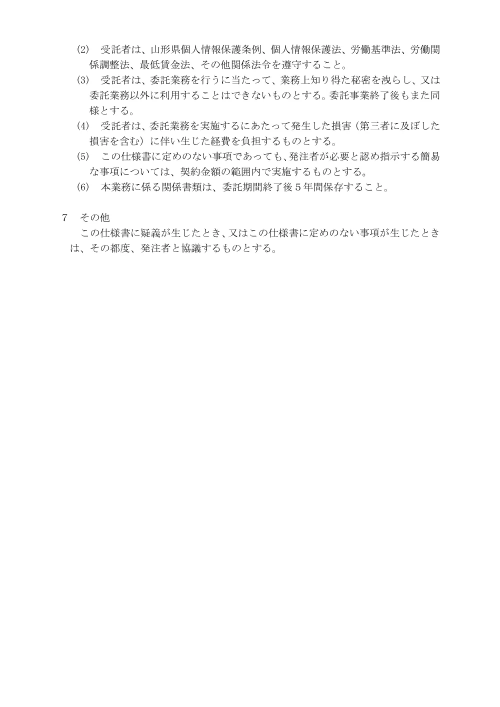 委託仕様書（PDF：139KB）.pdf 2ページ目のプレビュー