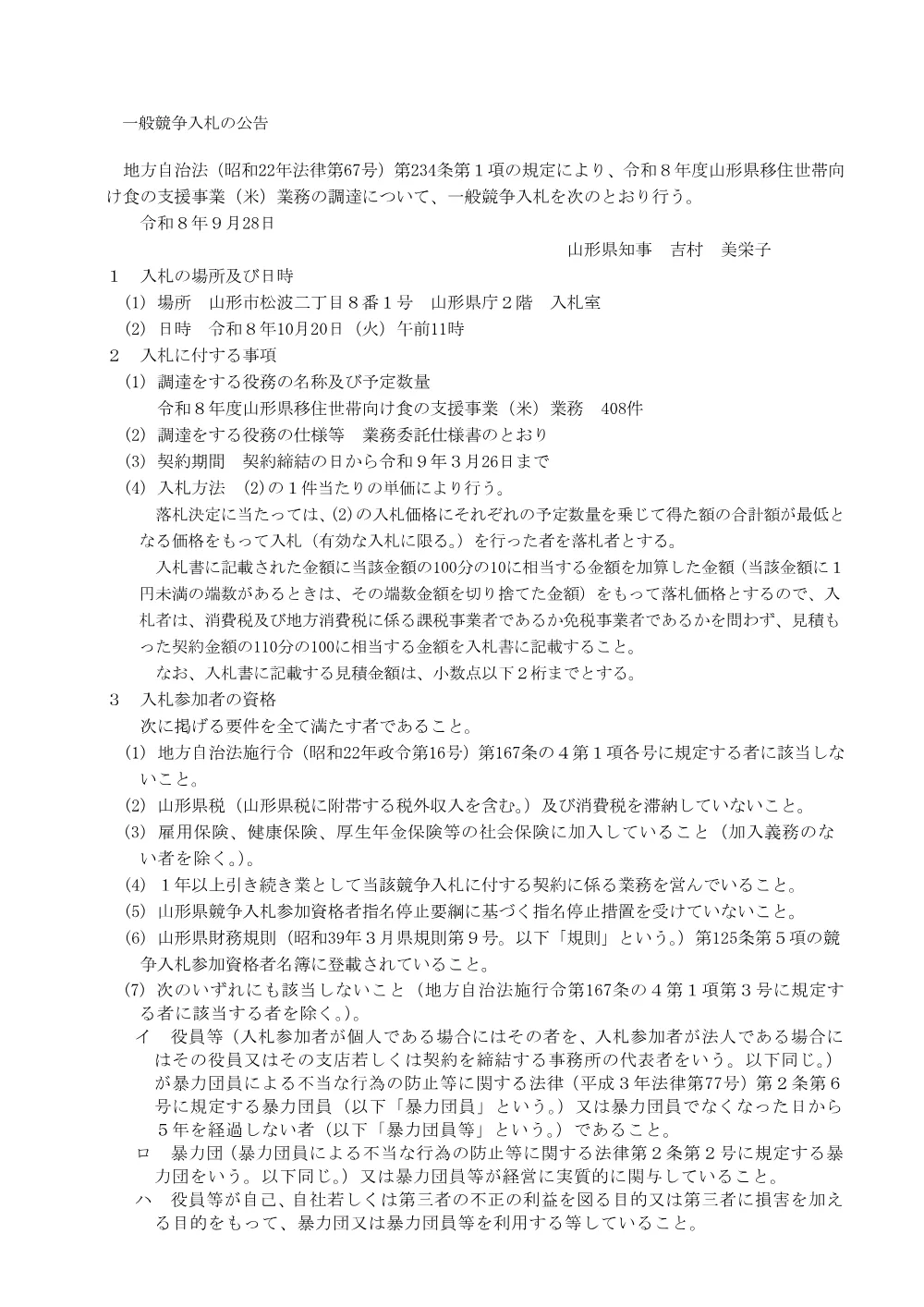 【みらい企画創造部移住定住・地域活力拡大課】令和8年度山形県移住世帯向け食の支援事業（米）業務委託（令和8年10月20日入札）.pdf 1ページ目のプレビュー