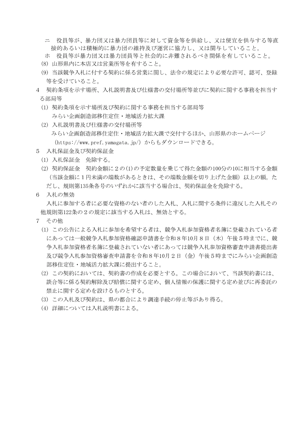 【みらい企画創造部移住定住・地域活力拡大課】令和8年度山形県移住世帯向け食の支援事業（米）業務委託（令和8年10月20日入札）.pdf 2ページ目のプレビュー