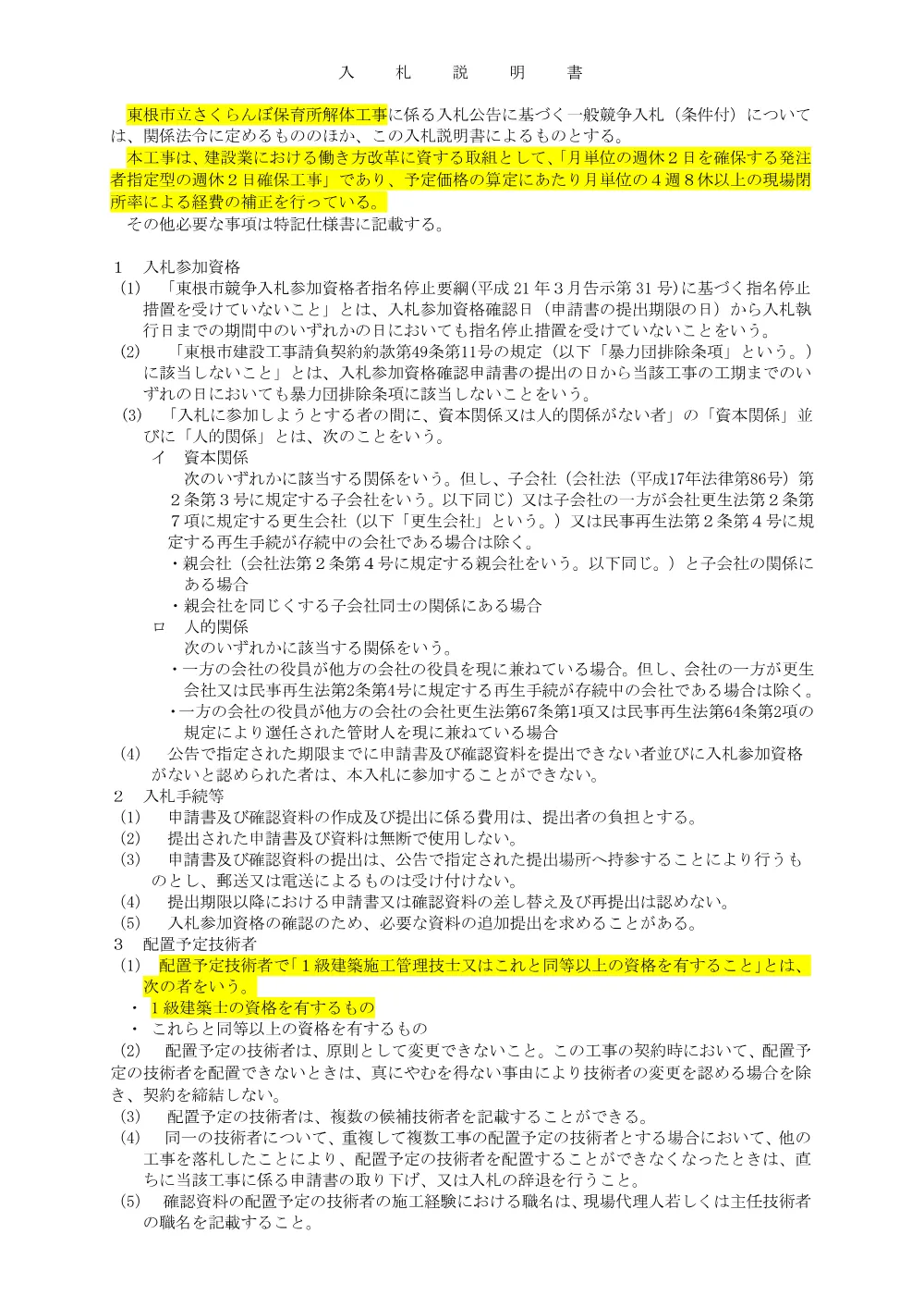 「入札説明書（東根市立さくらんぼ保育所解体工事）」（PDF：116kB）.pdf 1ページ目のプレビュー