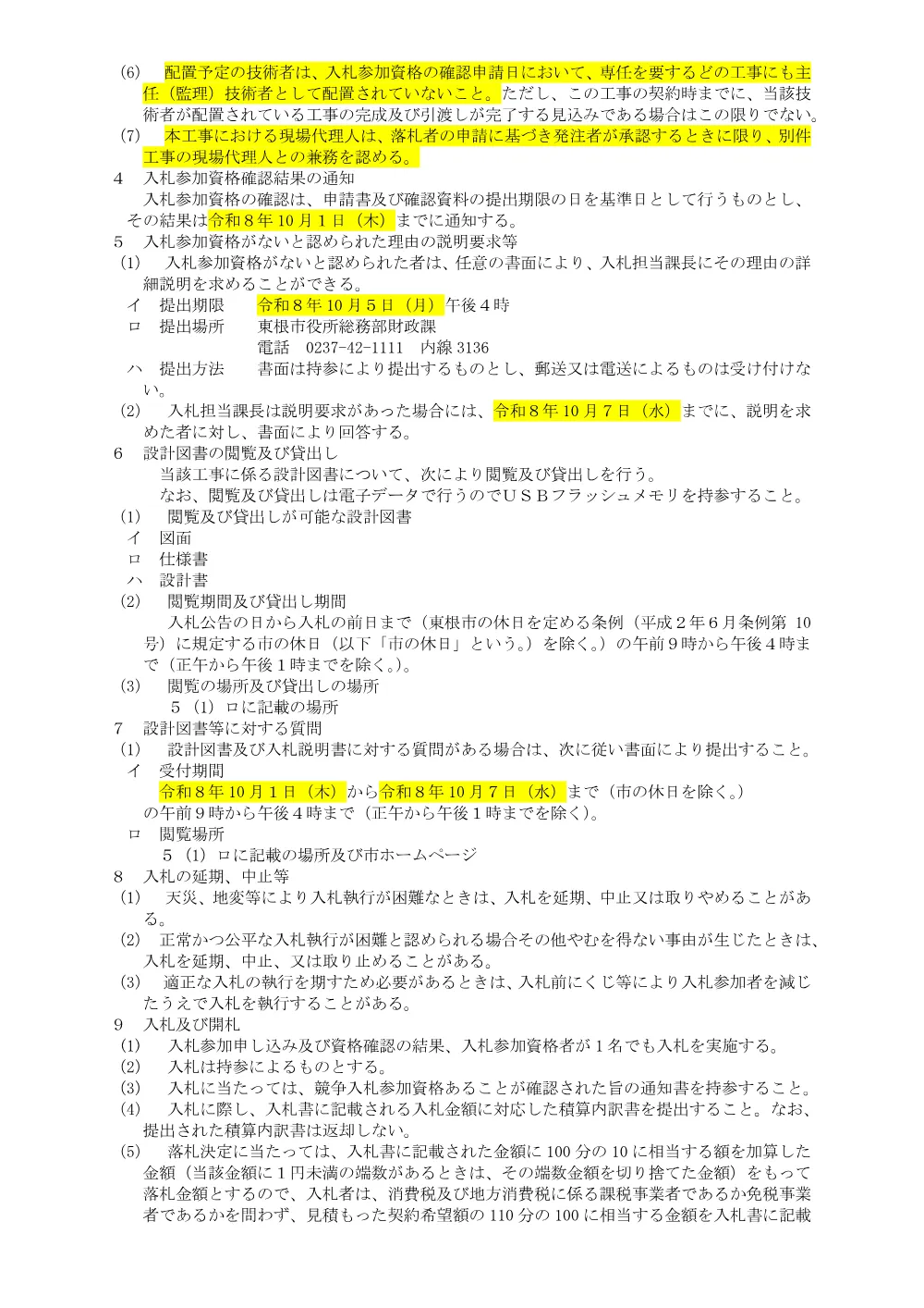 「入札説明書（東根市立さくらんぼ保育所解体工事）」（PDF：116kB）.pdf 2ページ目のプレビュー