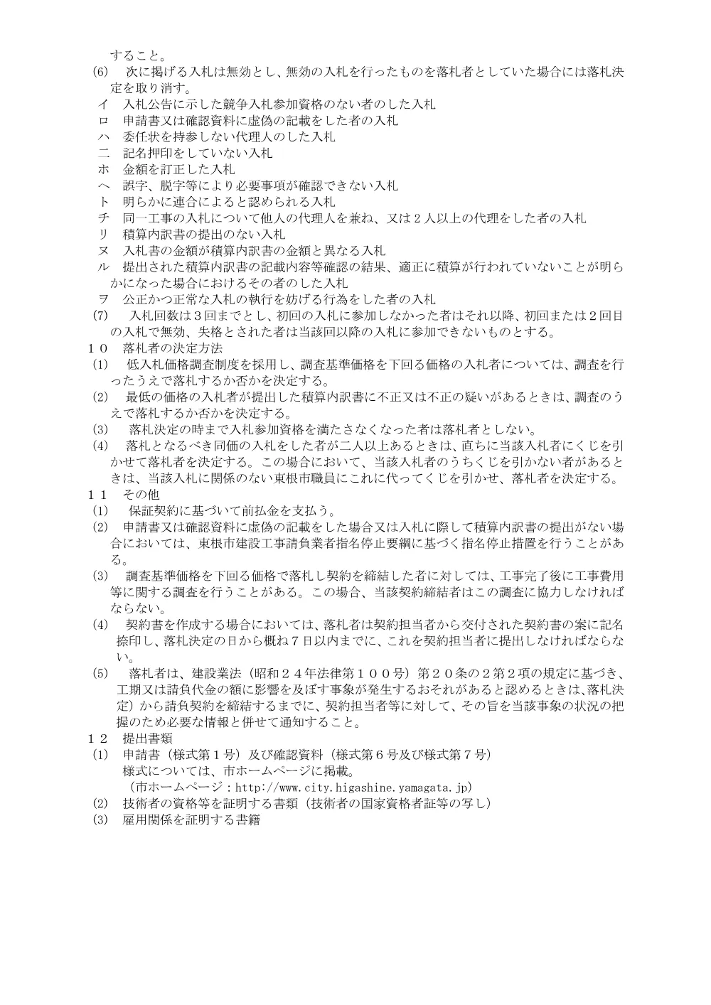 「入札説明書（東根市立さくらんぼ保育所解体工事）」（PDF：116kB）.pdf 3ページ目のプレビュー