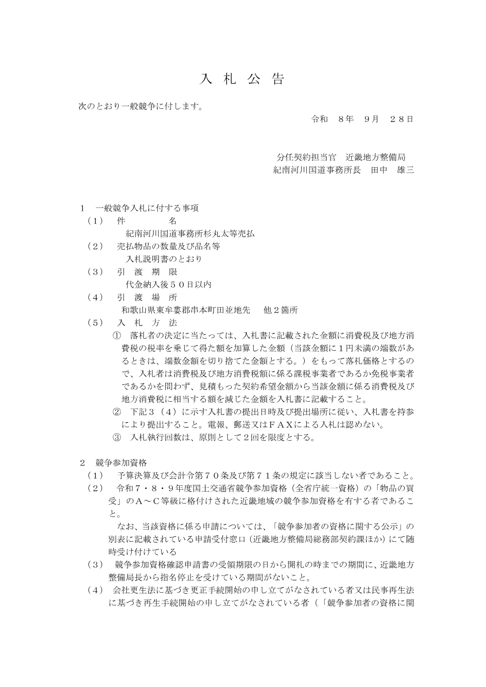 紀南河川国道事務所杉丸太等売払.pdf 1ページ目のプレビュー