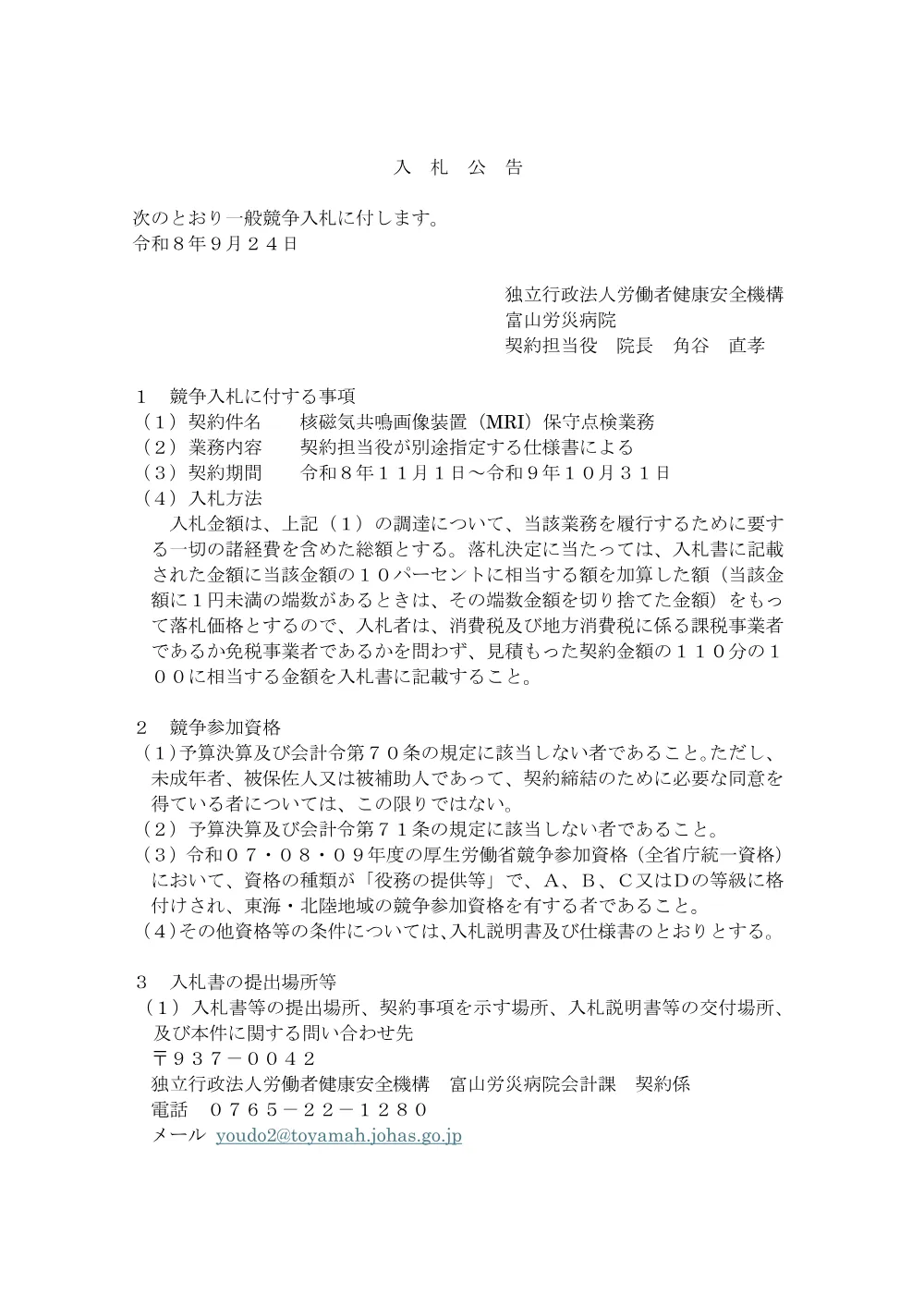 核磁気共鳴画像装置（MRI）保守点検業務.pdf 1ページ目のプレビュー