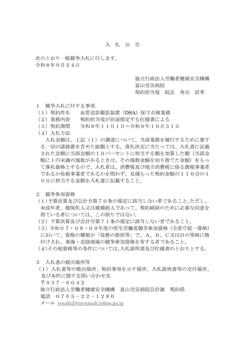 血管造影撮影装置（DSA）保守点検業務.pdf 1ページ目のプレビュー