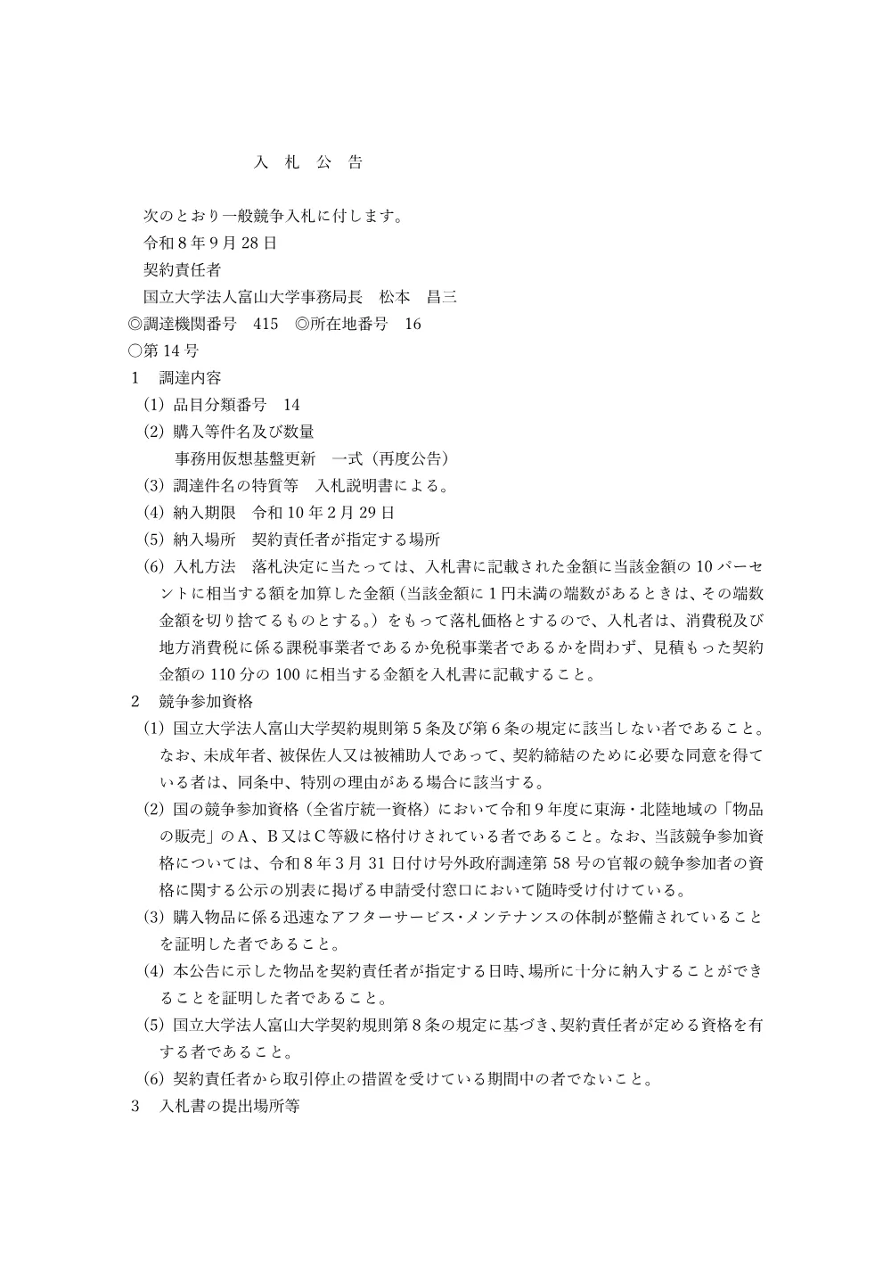 事務用仮想基盤更新 一式（再度公告）.pdf 1ページ目のプレビュー
