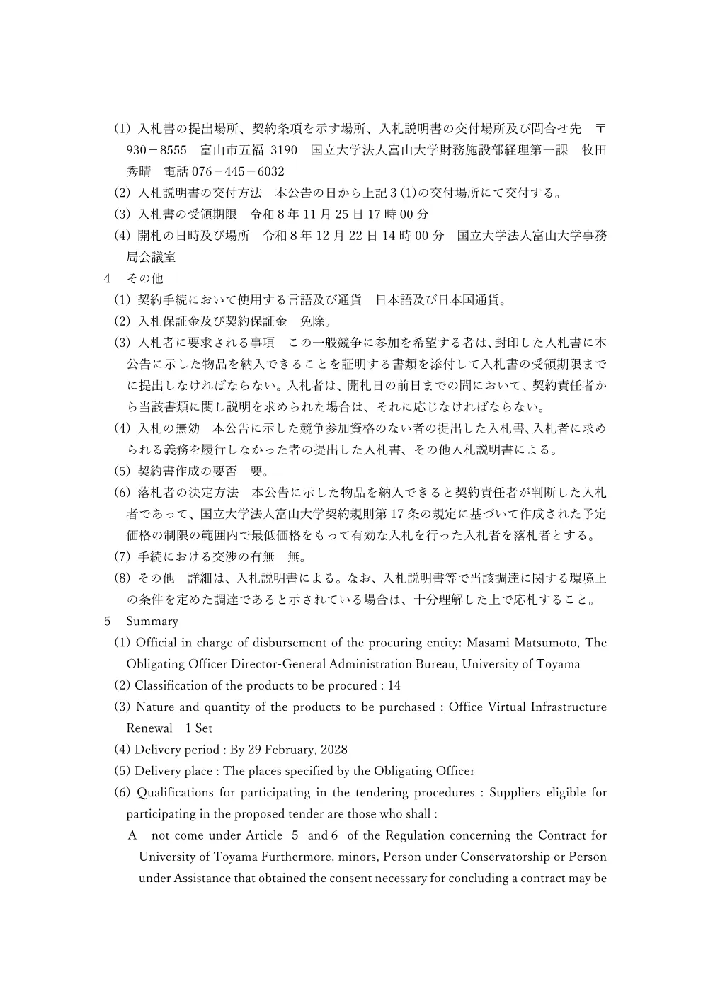 事務用仮想基盤更新 一式（再度公告）.pdf 2ページ目のプレビュー