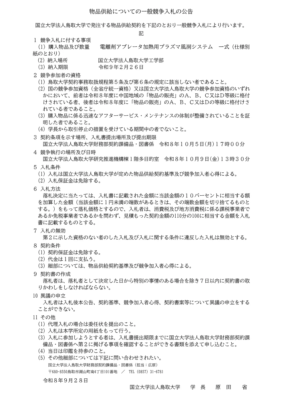 電離剤アブレータ加熱用プラズマ風洞システム 一式.pdf 1ページ目のプレビュー