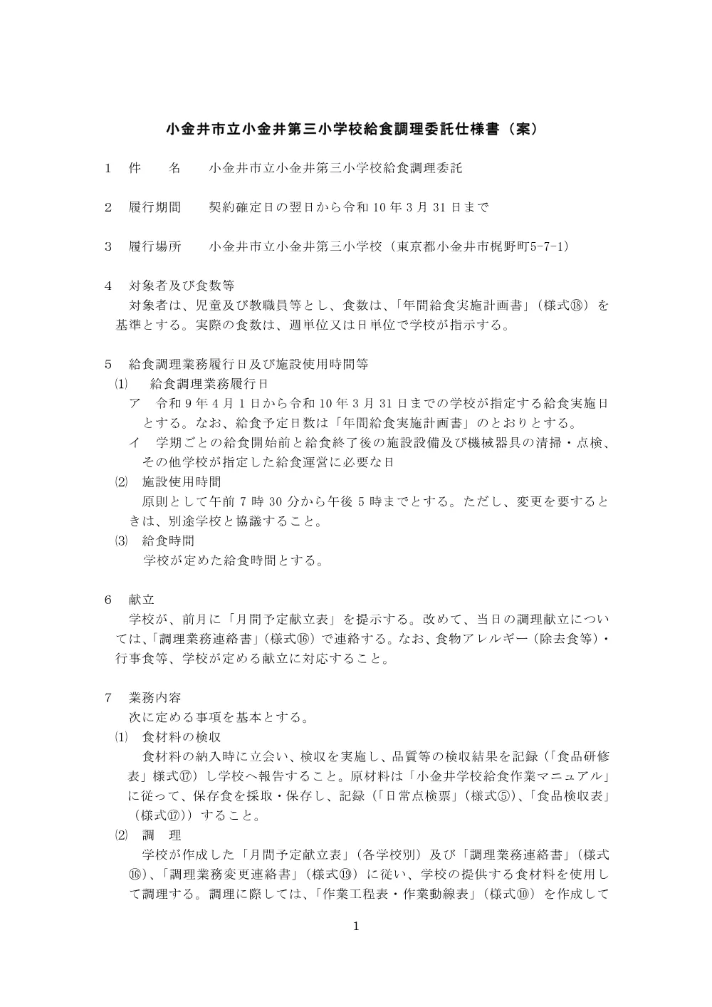 小金井第三小学校の給食調理委託に係る公募型プロポーザルを実施します.pdf 1ページ目のプレビュー