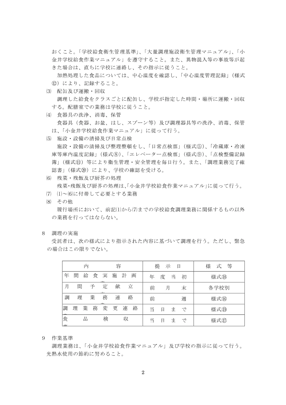 小金井第三小学校の給食調理委託に係る公募型プロポーザルを実施します.pdf 2ページ目のプレビュー