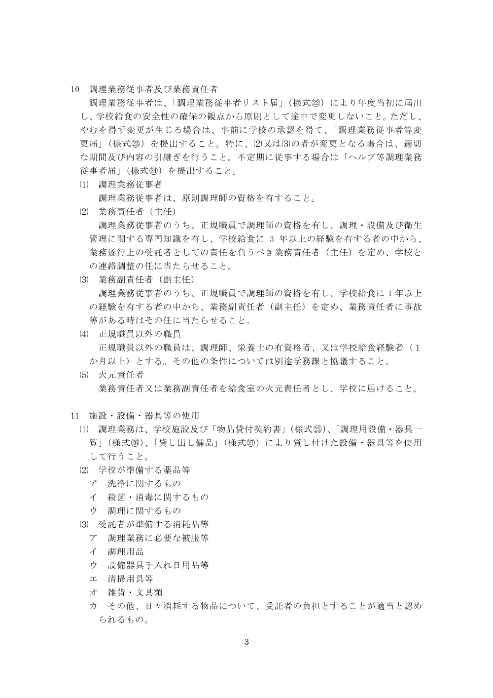 小金井第三小学校の給食調理委託に係る公募型プロポーザルを実施します.pdf 3ページ目のプレビュー