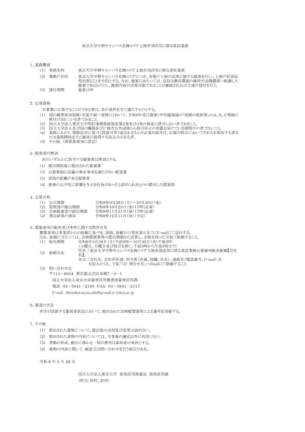 東京大学中野キャンパス北側エリア土地有効活用に係る委託業務.pdf 1ページ目のプレビュー