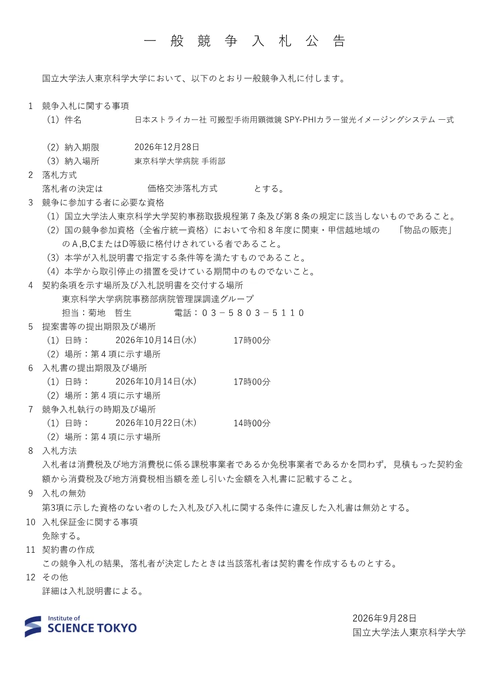 2026.9.28_日本ストライカー社 可搬型手術用顕微鏡 SPY-PHIカラー蛍光イメージングシステム 一式.pdf 1ページ目のプレビュー