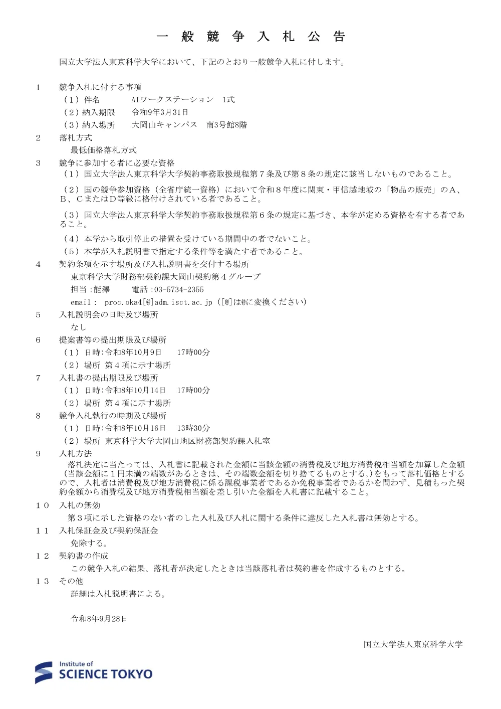 AIワークステーション 1式.pdf 1ページ目のプレビュー