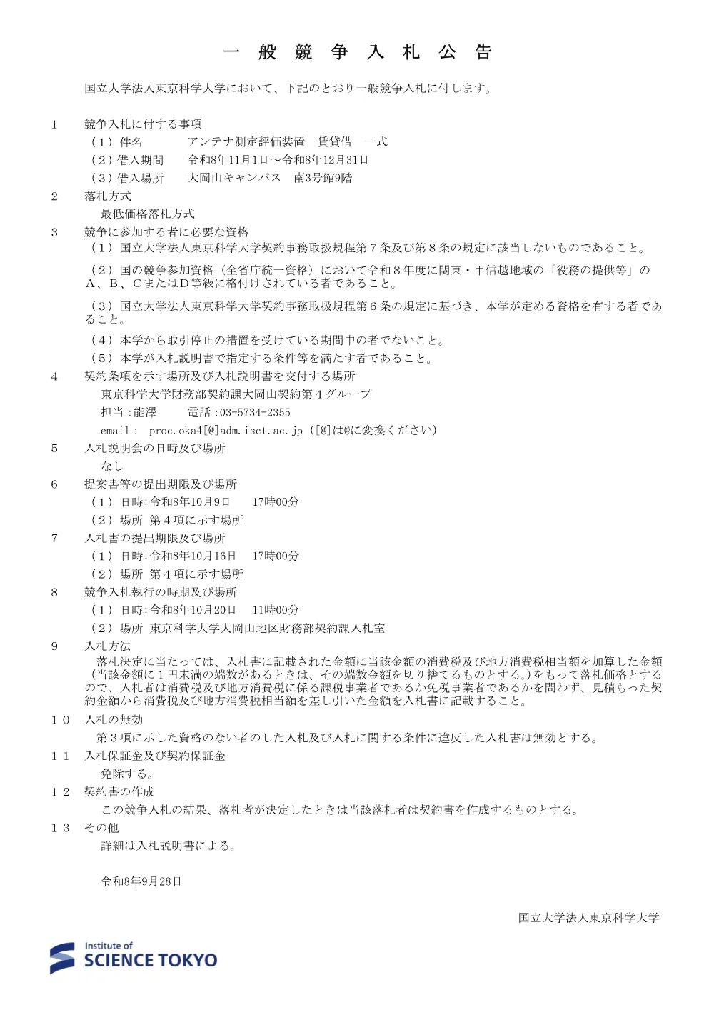 アンテナ測定評価装置賃貸借 一式.pdf 1ページ目のプレビュー