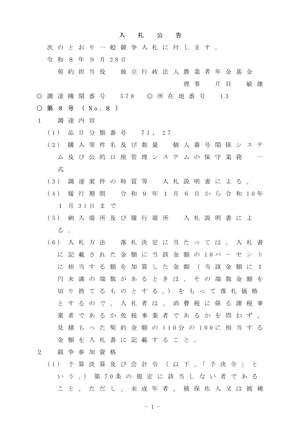 個人番号関係システム及び公的口座管理システムの保守業務【PDF：89KB】.pdf 1ページ目のプレビュー