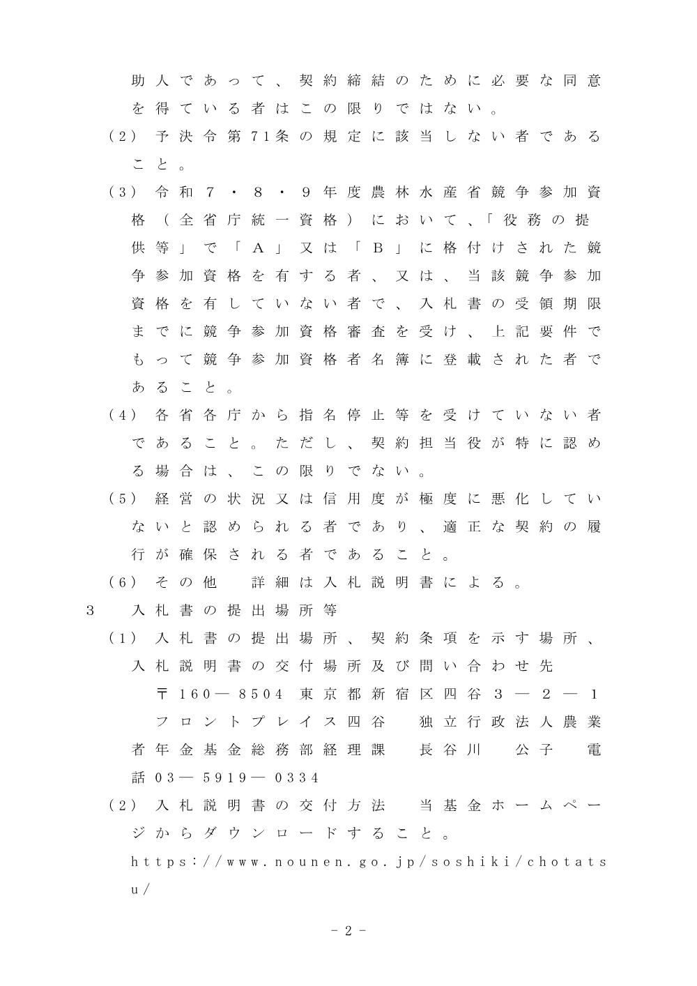 個人番号関係システム及び公的口座管理システムの保守業務【PDF：89KB】.pdf 2ページ目のプレビュー