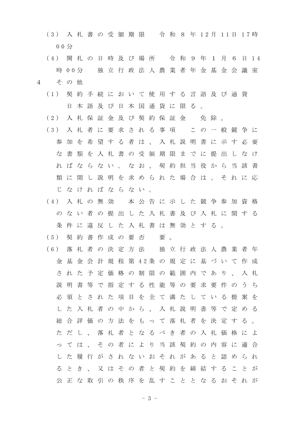 個人番号関係システム及び公的口座管理システムの保守業務【PDF：89KB】.pdf 3ページ目のプレビュー