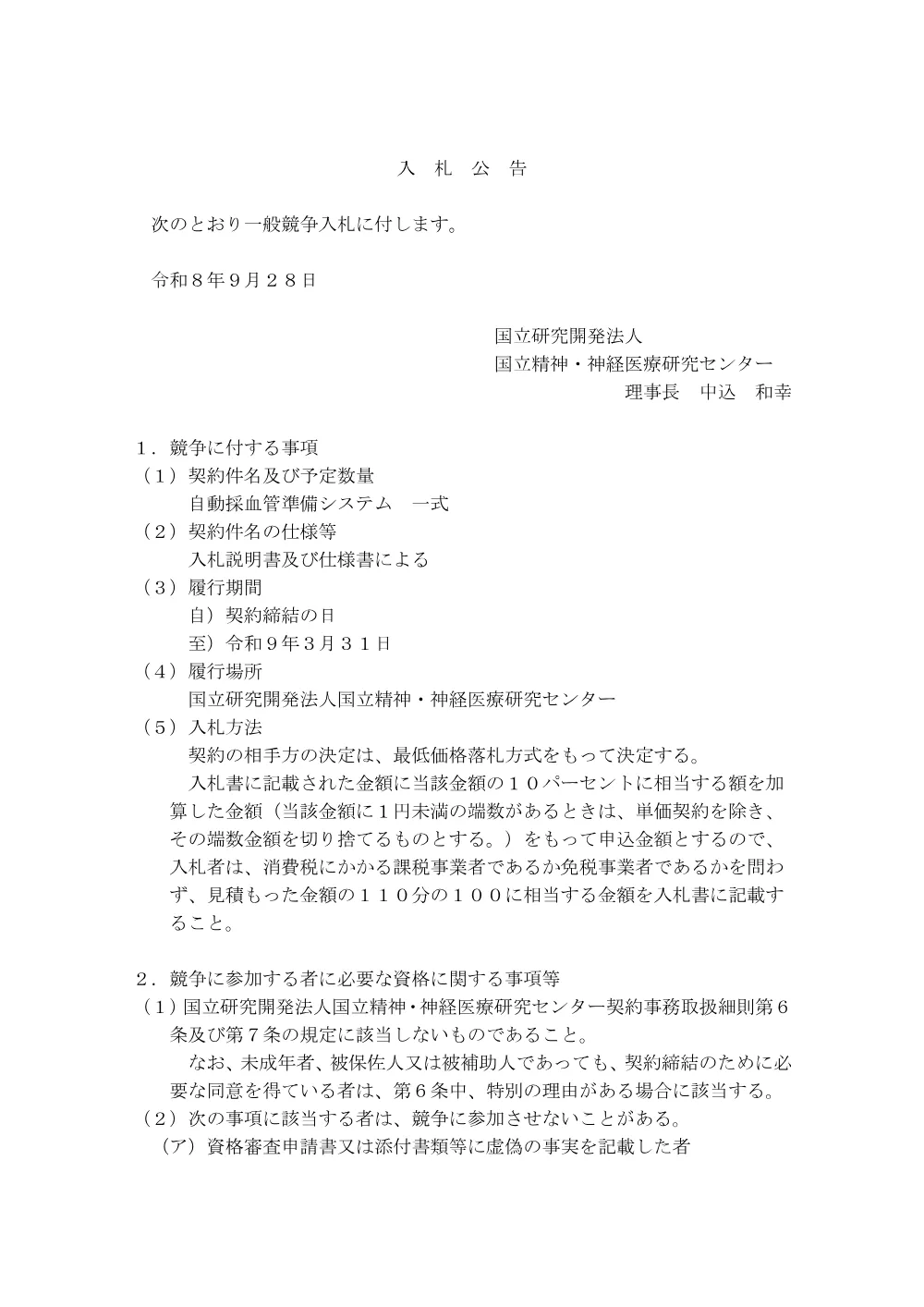 自動採血管準備システム 一式.pdf 1ページ目のプレビュー