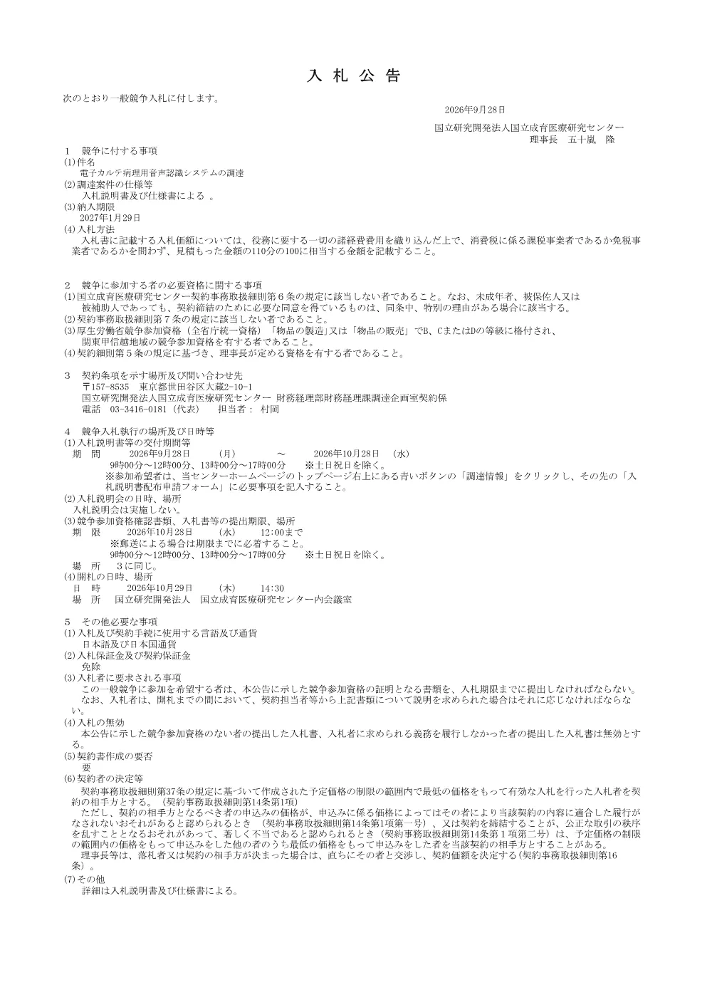 電子カルテ病理用音声認識システムの調達.pdf 1ページ目のプレビュー