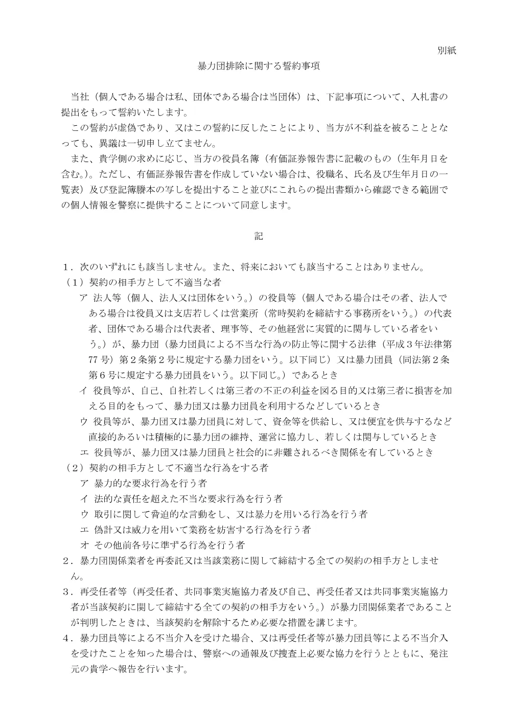暴力団排除に関する誓約事項.pdf 1ページ目のプレビュー