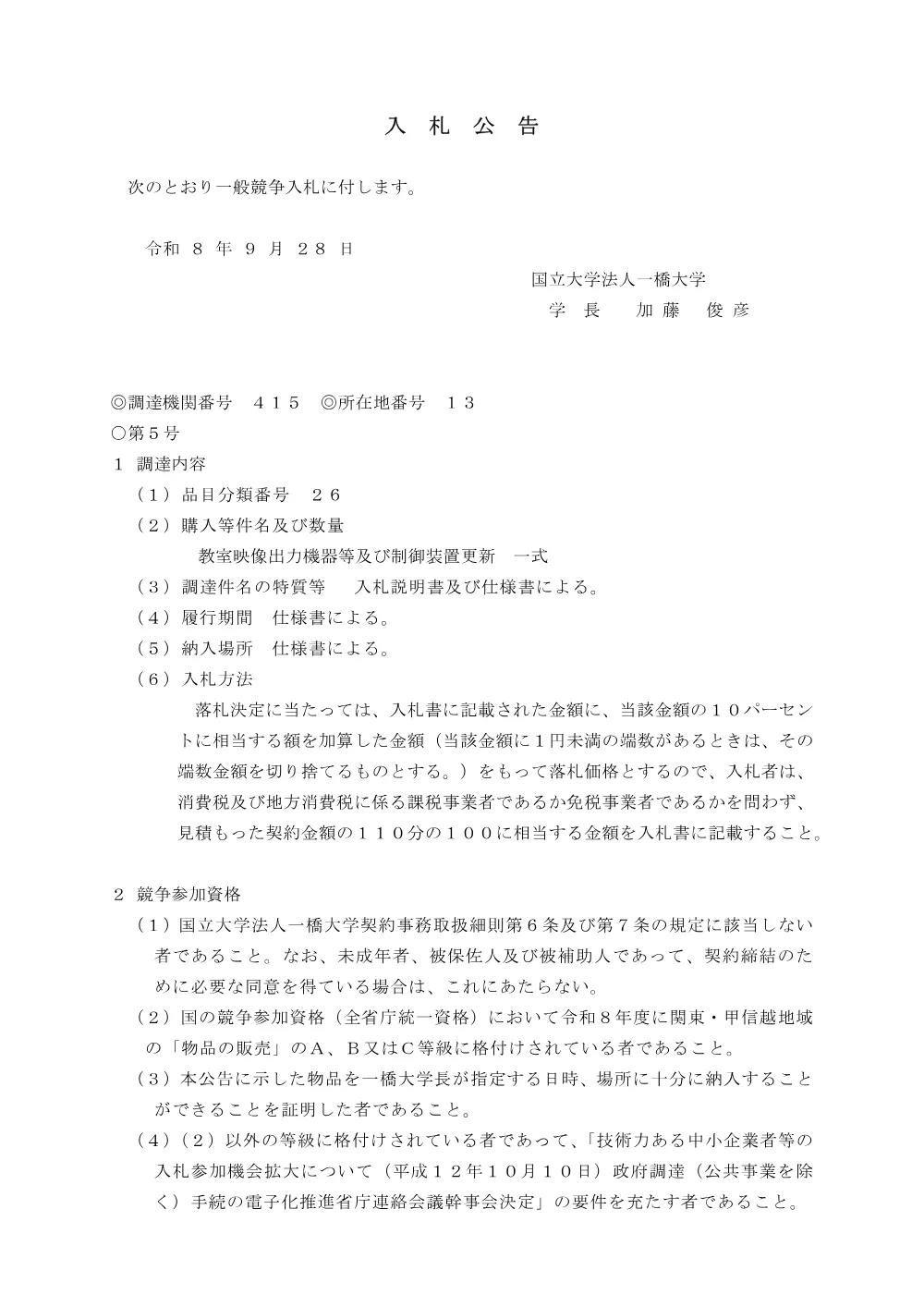 教室映像出力機器等及び制御装置更新 一式.pdf 1ページ目のプレビュー