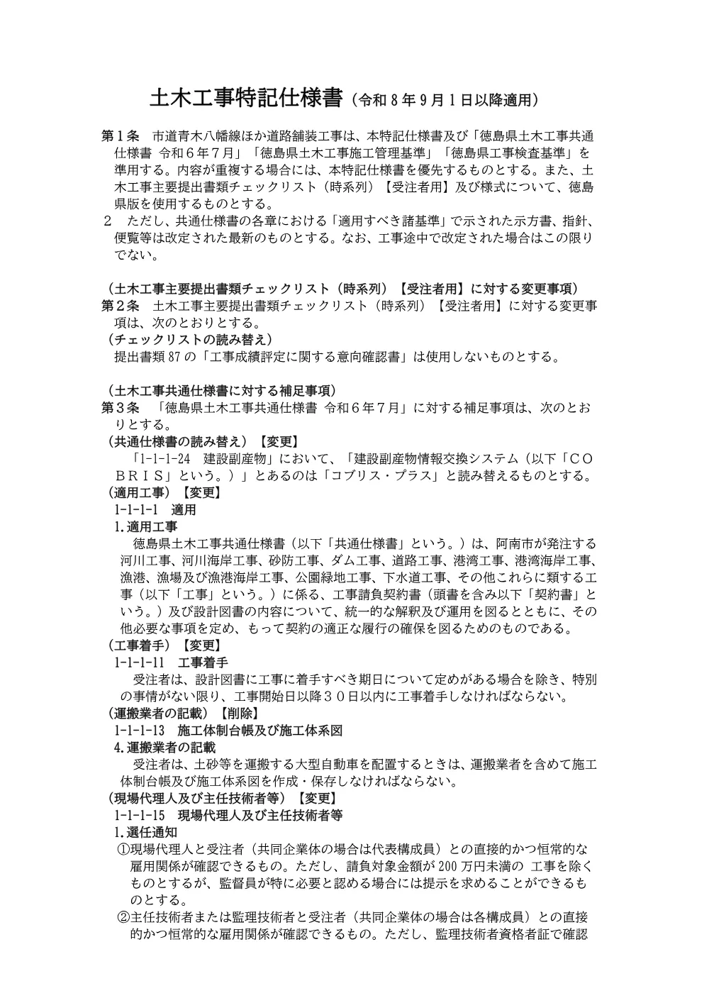 市道井ノ口杉谷線道路改良工事 3.特記仕様書.pdf 1ページ目のプレビュー