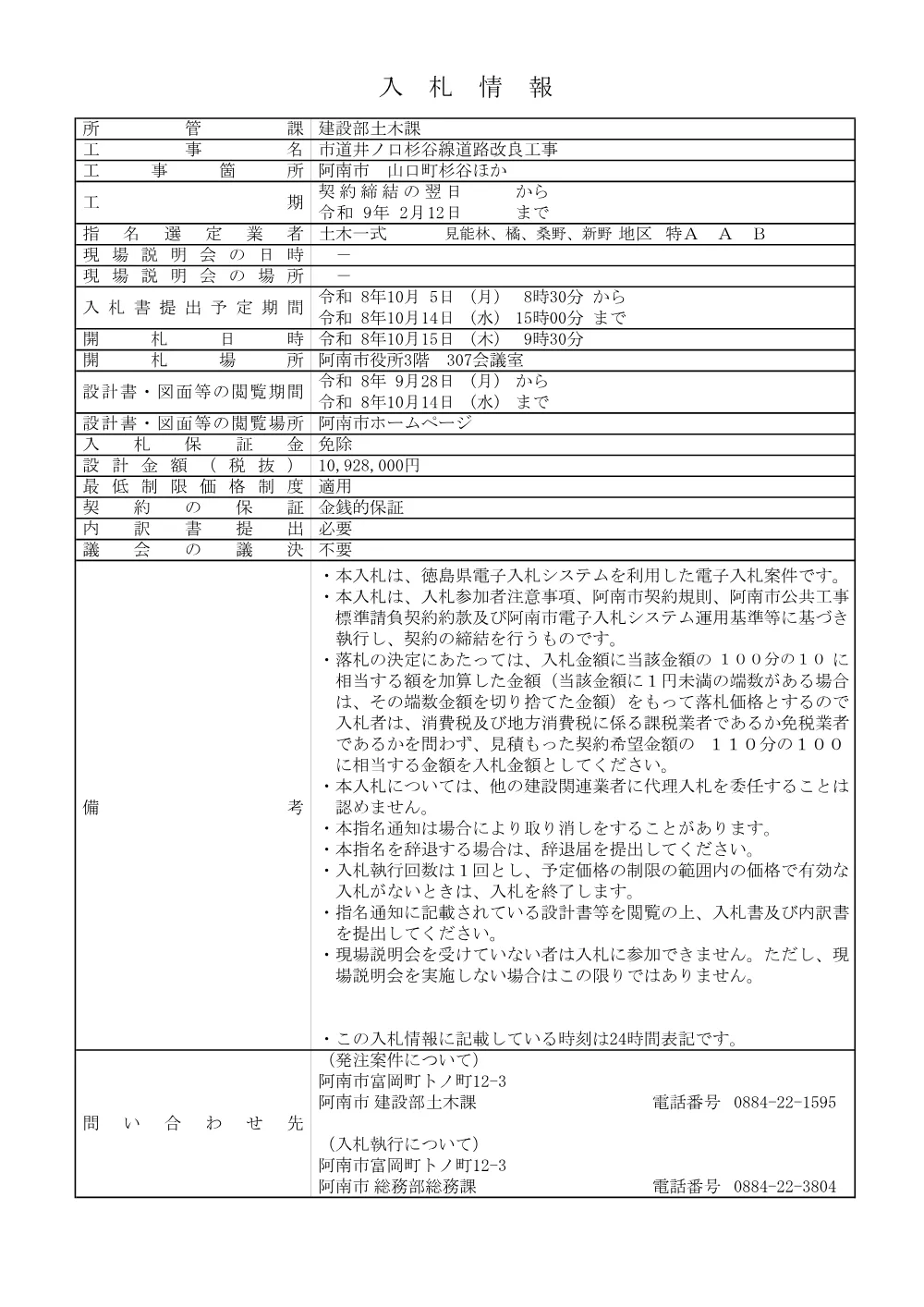 市道井ノ口杉谷線道路改良工事.pdf 1ページ目のプレビュー