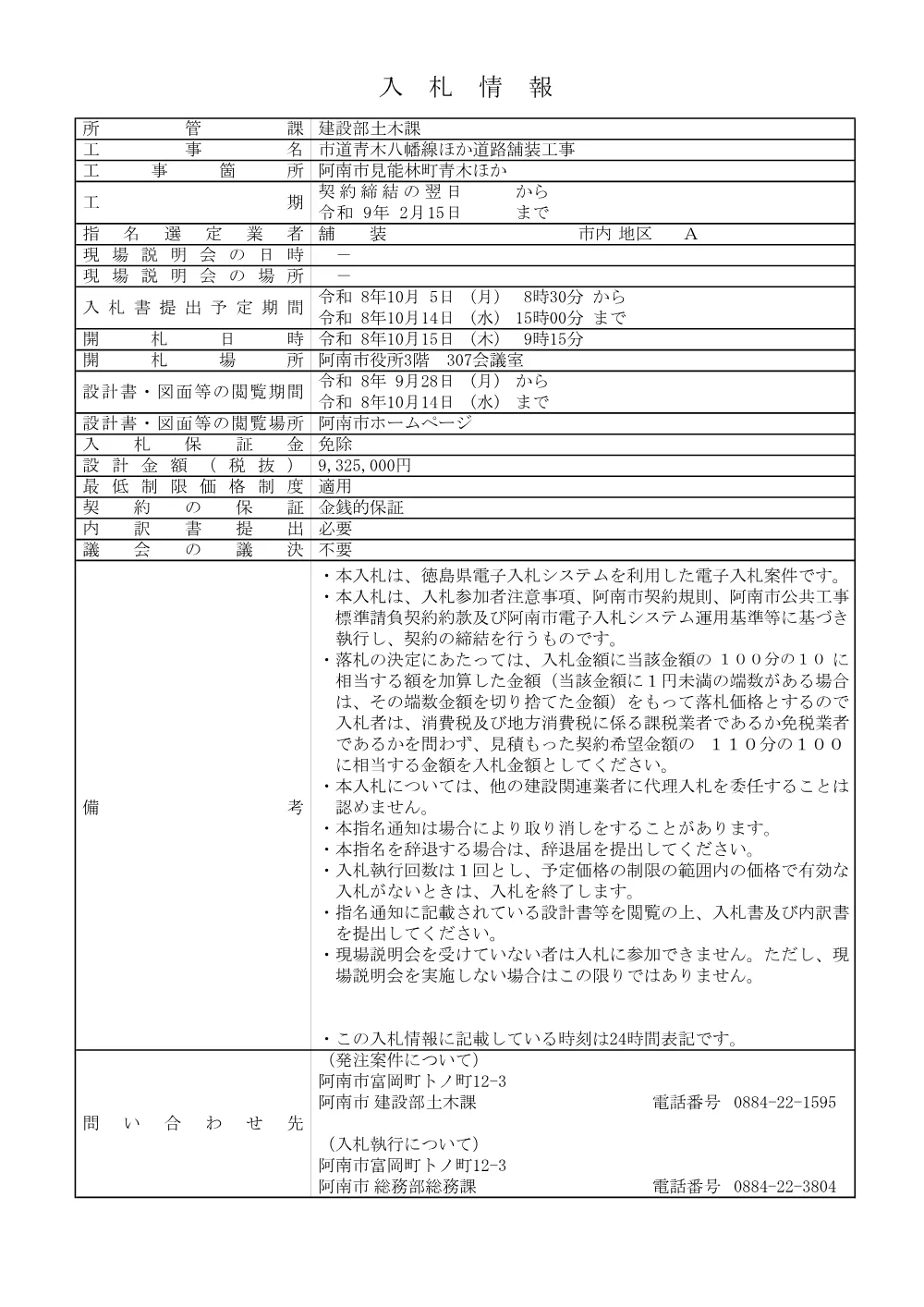 市道青木八幡線ほか道路舗装工事.pdf 1ページ目のプレビュー