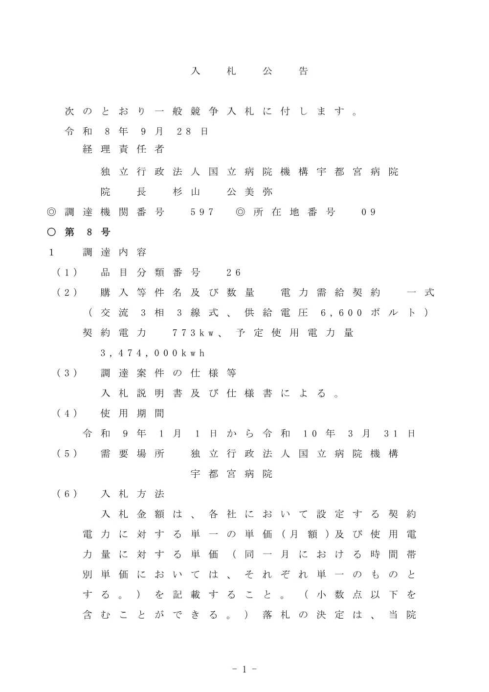 電力需給契約 一式（令和8年9月28日） (PDF：153KB).pdf 1ページ目のプレビュー