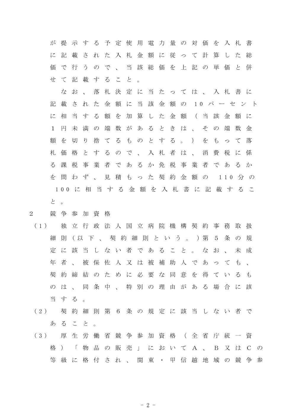 電力需給契約 一式（令和8年9月28日） (PDF：153KB).pdf 2ページ目のプレビュー