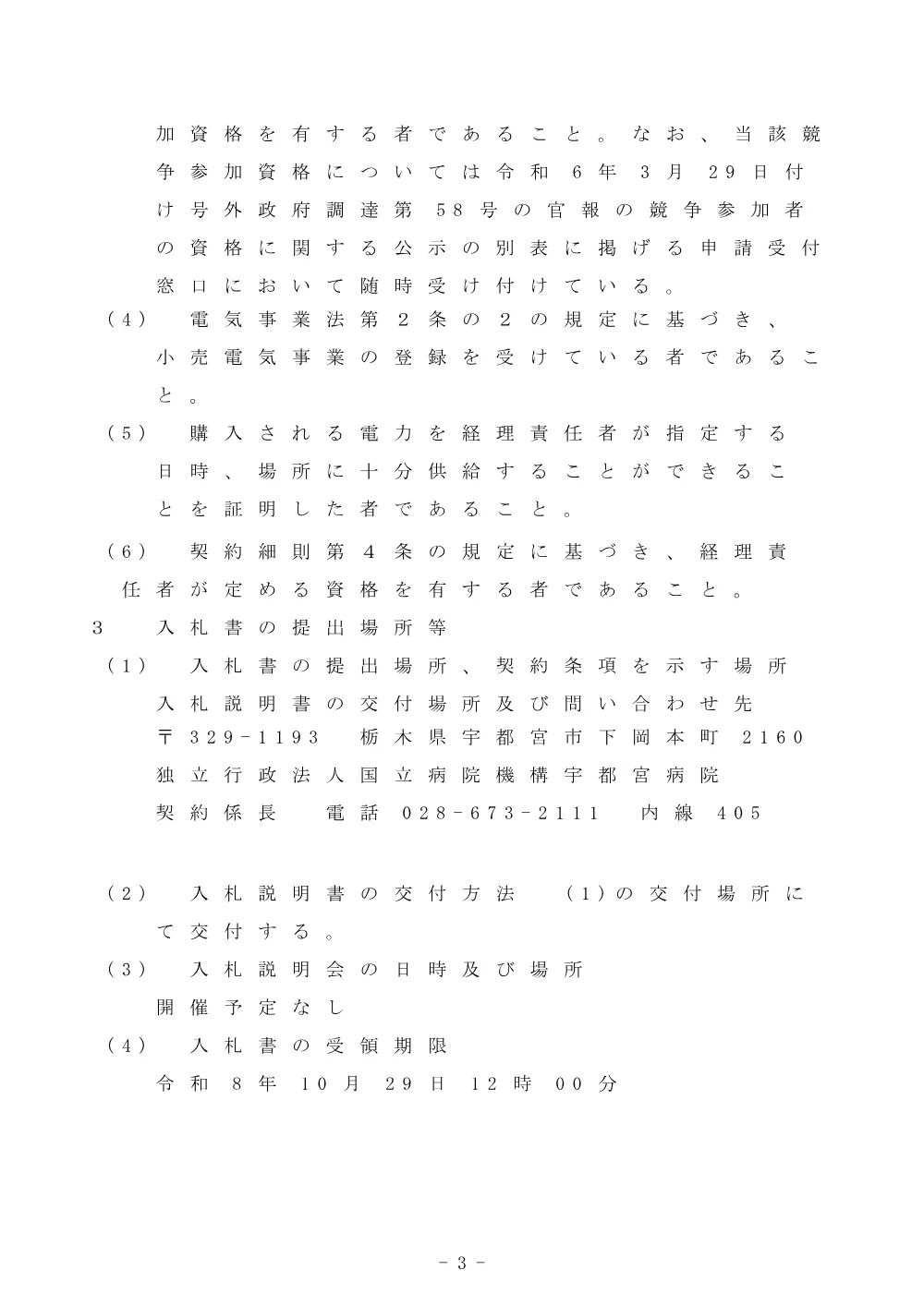 電力需給契約 一式（令和8年9月28日） (PDF：153KB).pdf 3ページ目のプレビュー