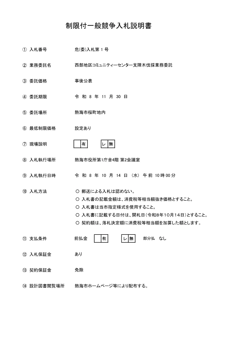 入札説明書 （PDF 103.3KB）.pdf 1ページ目のプレビュー