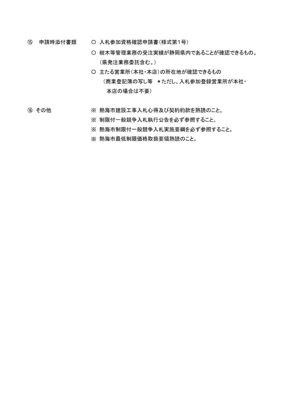 入札説明書 （PDF 103.3KB）.pdf 2ページ目のプレビュー