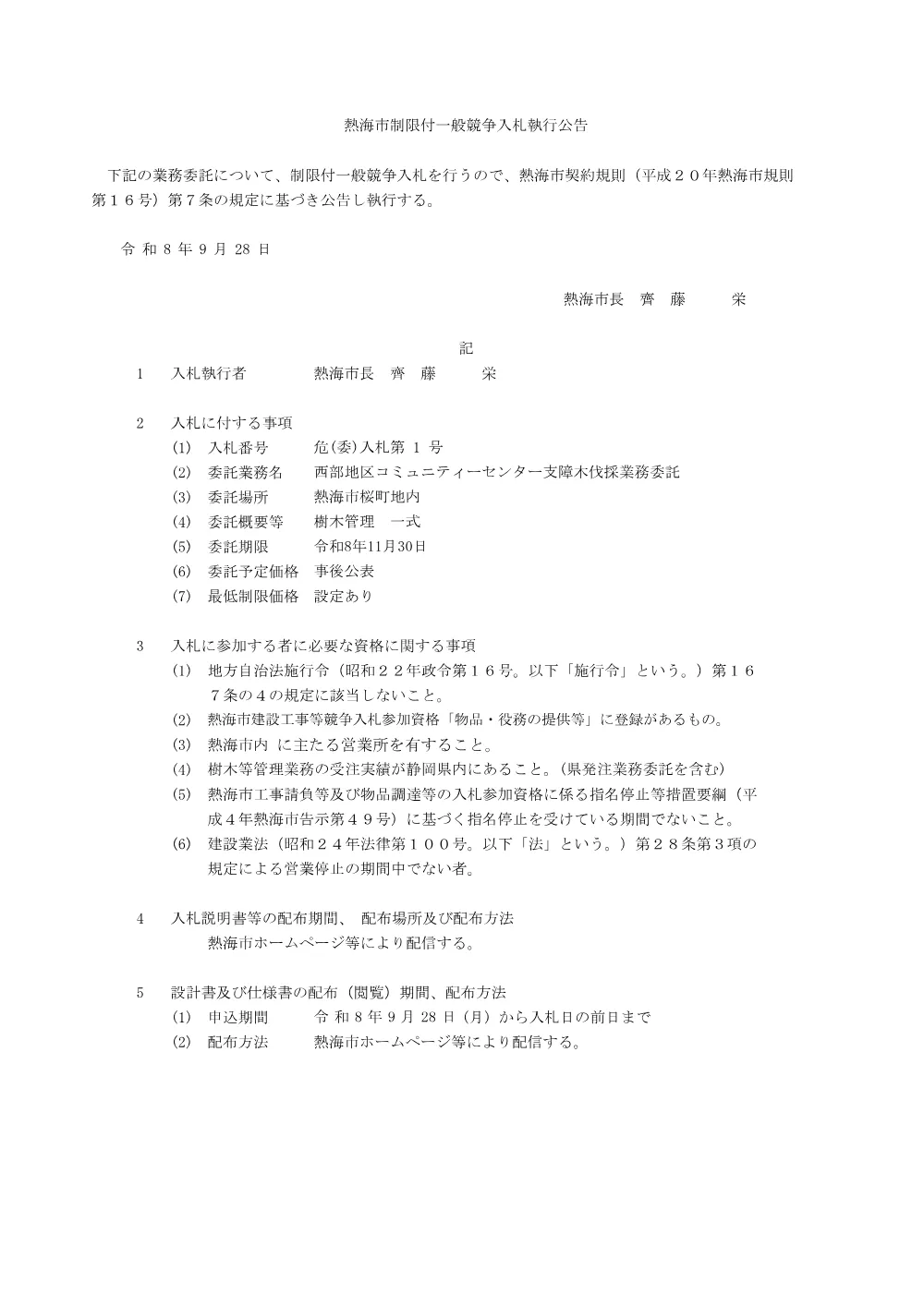 西部地区コミュニティーセンター支障木伐採業務委託.pdf 1ページ目のプレビュー