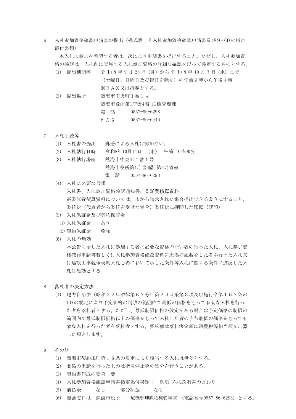 西部地区コミュニティーセンター支障木伐採業務委託.pdf 2ページ目のプレビュー