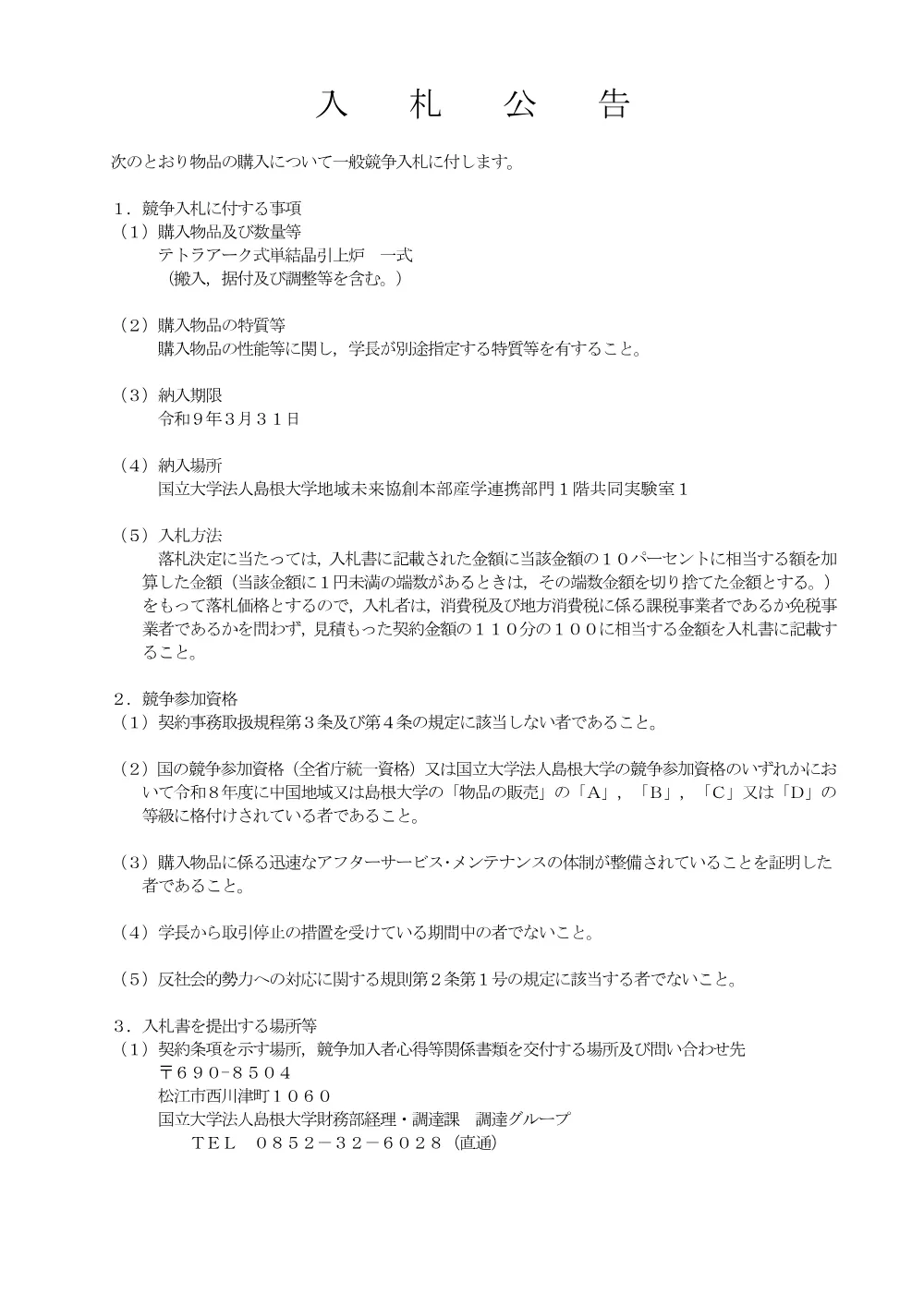 テトラアーク式単結晶引上炉 一式.pdf 1ページ目のプレビュー