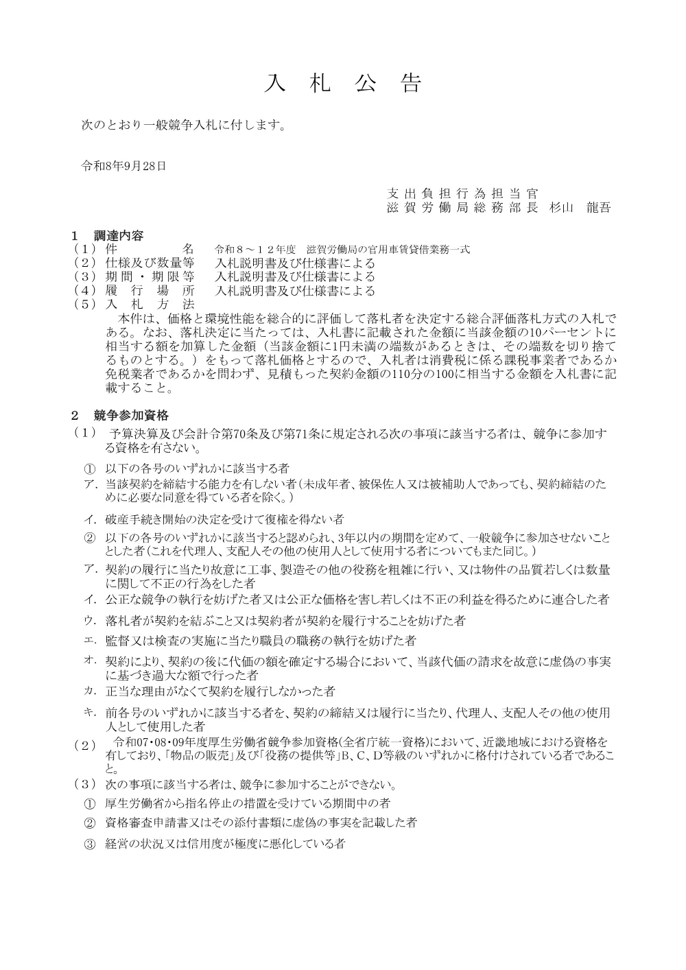 令和8～12年度 滋賀労働局の官用車賃貸借業務一式.pdf 1ページ目のプレビュー