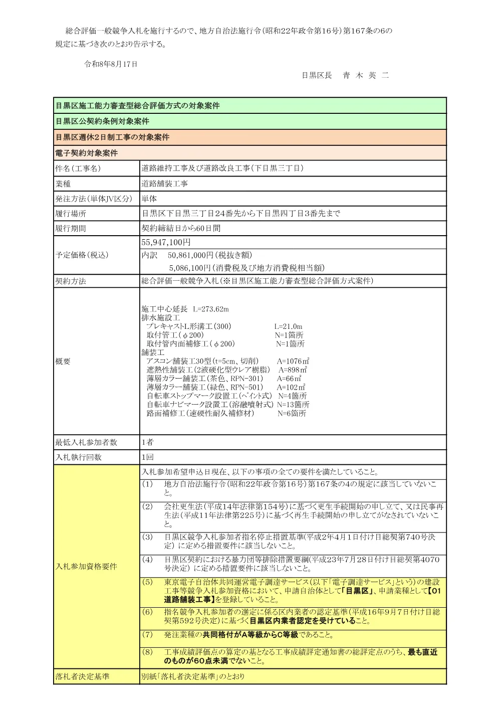 告示文：道路維持工事及び道路改良工事（下目黒三丁目）.pdf 1ページ目のプレビュー