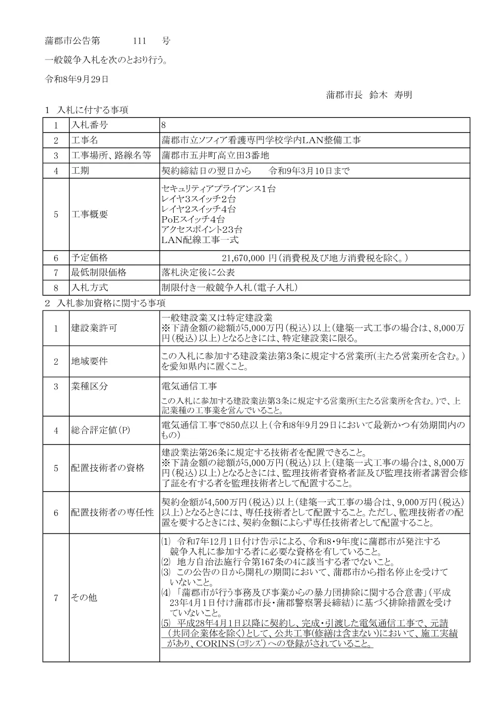 11015-8  電気通信【愛知県内】 経審点、実績_(現場代理人あり).pdf 1ページ目のプレビュー